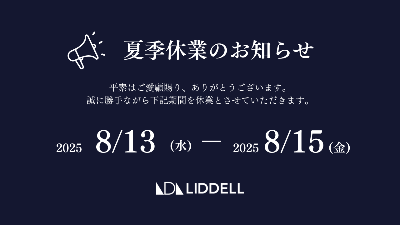 夏季休業のお知らせ　2024年8月13日（水）～ 8月15日（金）
