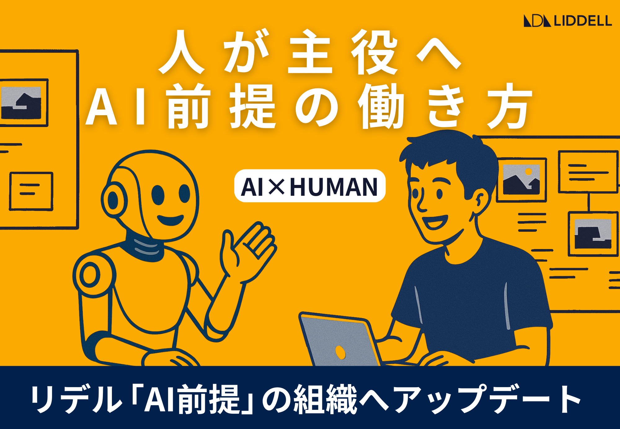 【人がAIと協働する時代へ】リデル、「AI前提の働き方」への組織アップデートを本格始動