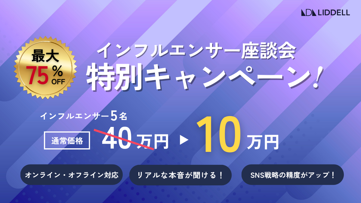【キャンペーン】SNSのプロに聞く！下半期SNS戦略に効くインフルエンサー座談会を10万円で提供
