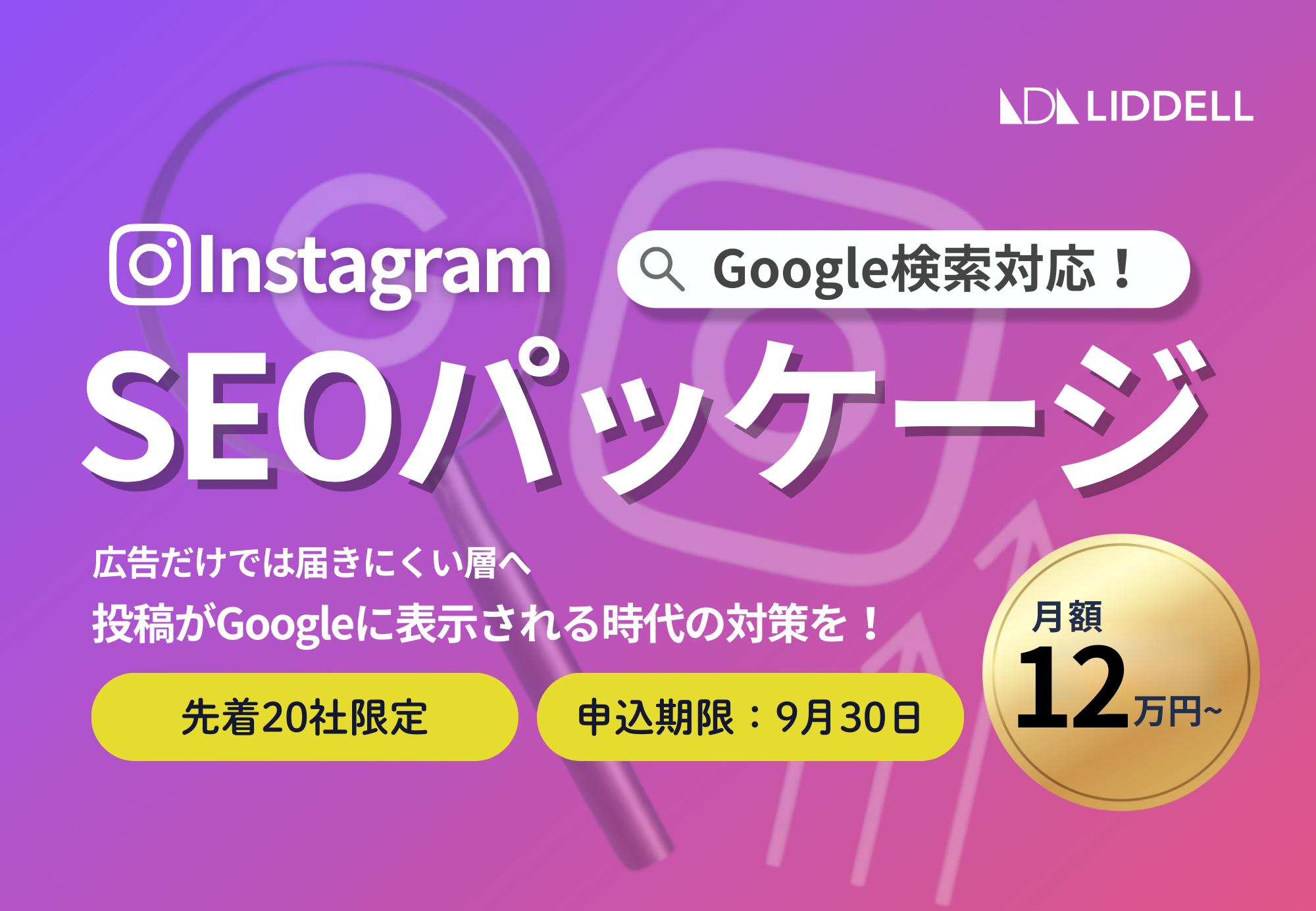 【Google×Instagram SEO】リデル、Instagram SEO対策パッケージを提供開始