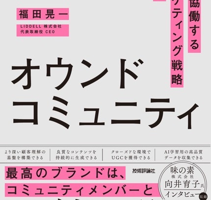 SNSの次は「オウンドコミュニティ」だ！書籍『オウンドコミュニティ  ファンと協働する新・マーケティング戦略のすべて』2025年10月7日発売