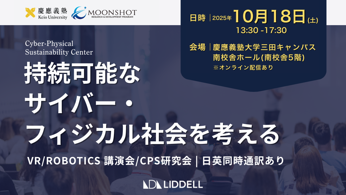 【慶應義塾大学CPS研究会 登壇】「持続可能なサイバー・フィジカル社会を考える」リデルCEO 福田が語る「社会受容としてのビジネスモデル」とは？