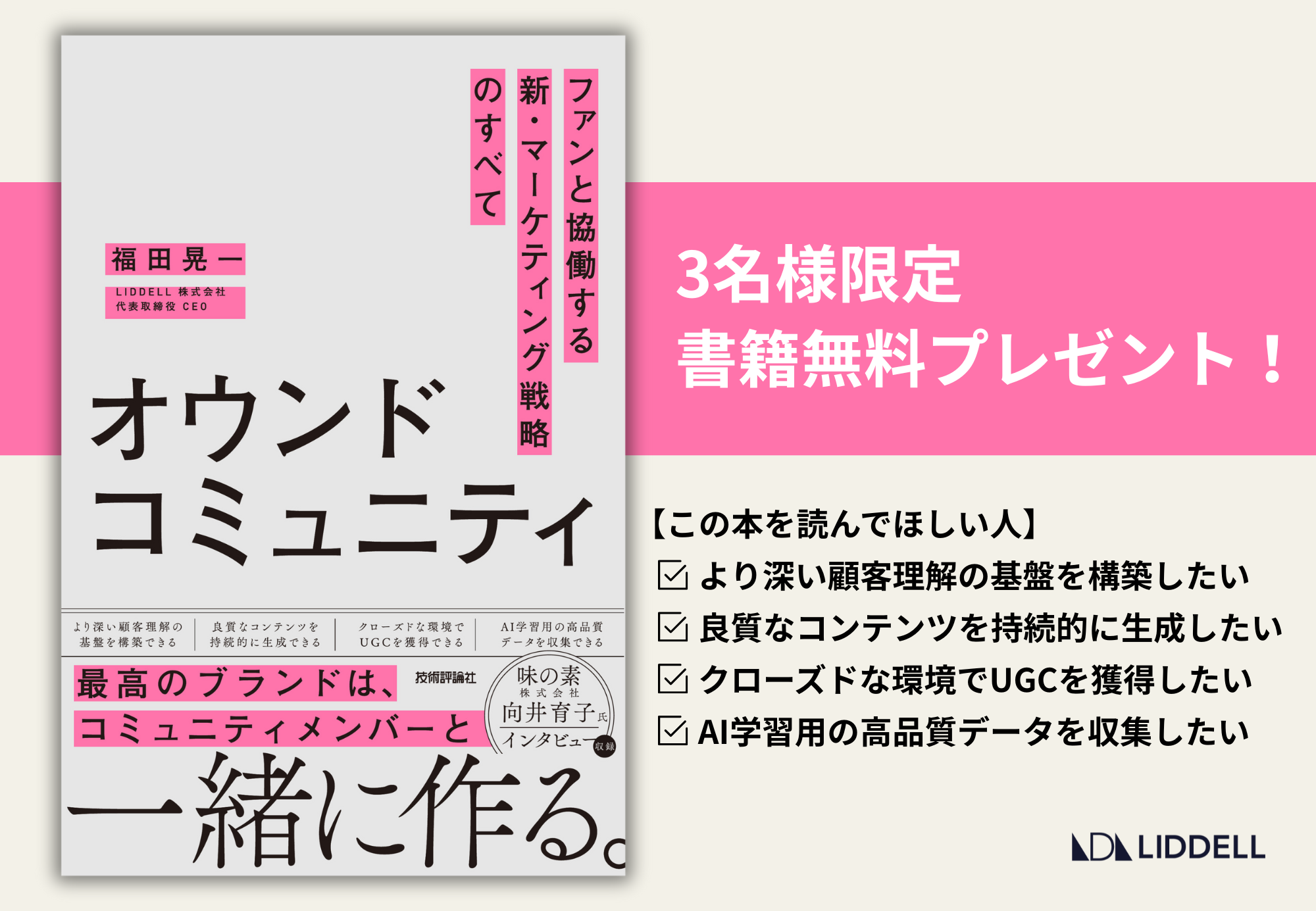 【申込は11/28まで】共創から“協働”へ！ 書籍『オウンドコミュニティ ファンと協働する新・マーケティング戦略のすべて』を3名様にプレゼント