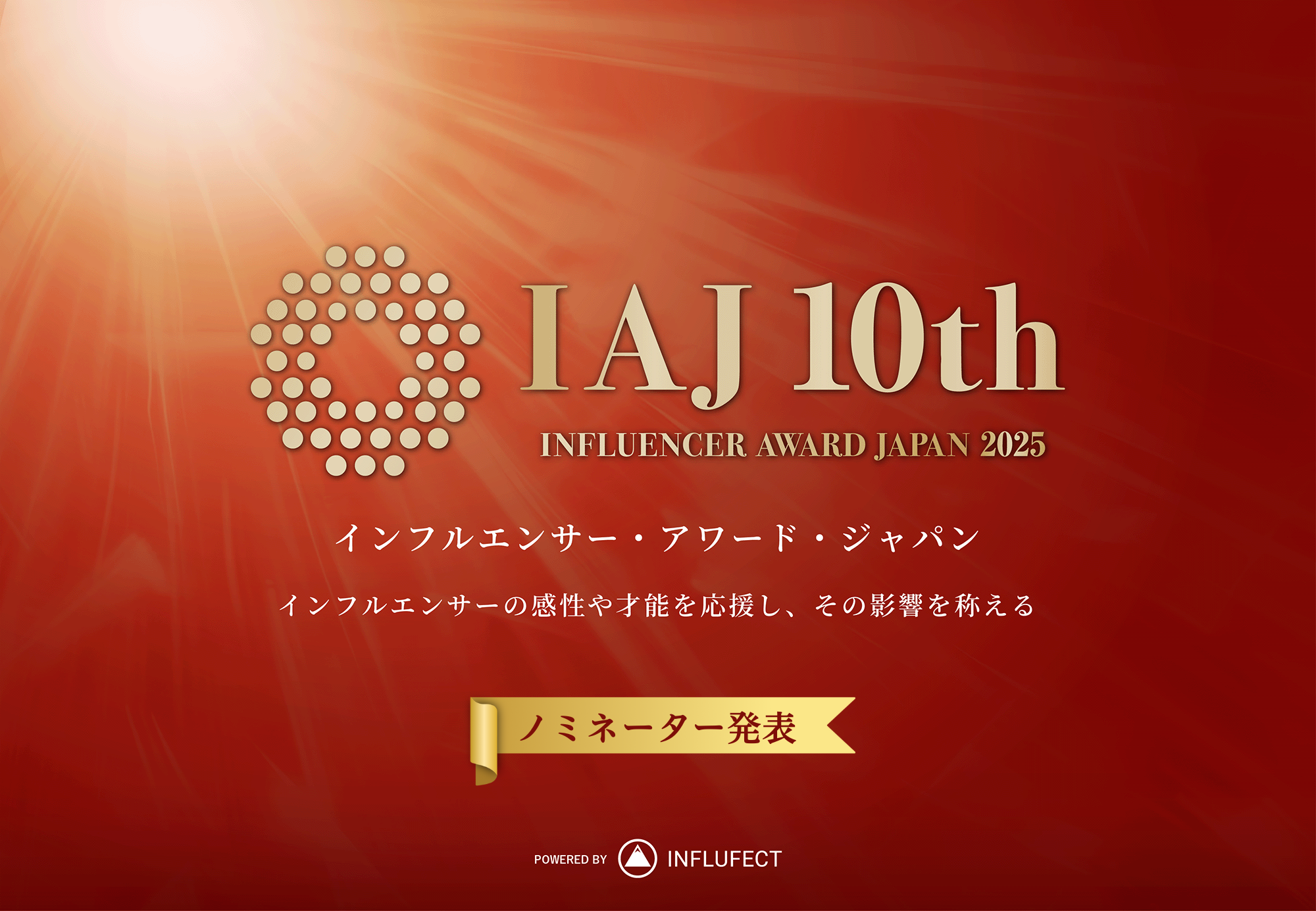 【ノミネーター発表】インフルエンサー・アワード・ジャパン2025コミュニティ時代を象徴する、8部門・計40名の候補者が決定！