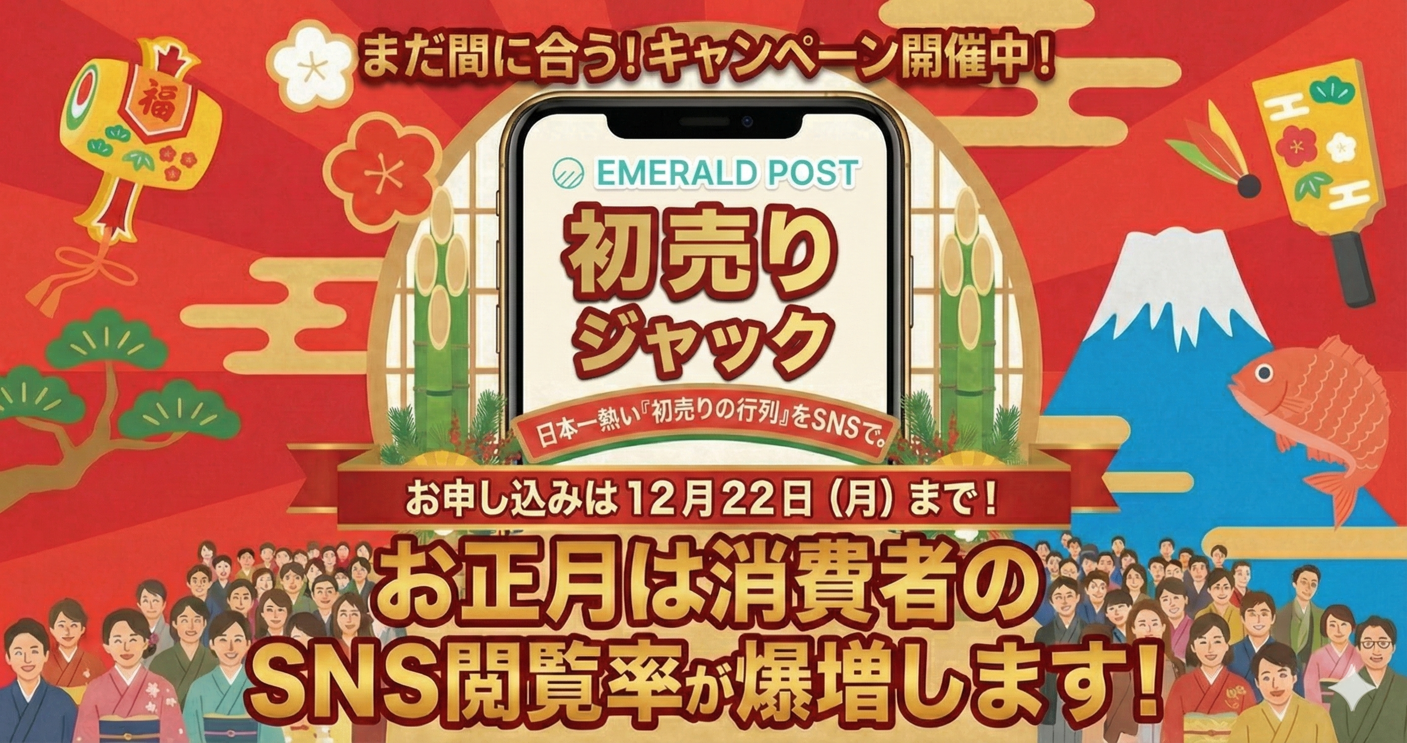 【特許技術×5万人のインフルエンサー】 LIDDELL、ECの「初売り」商戦をSNSでハックする『EMERALD POST・初売りジャック』キャンペーンを受付開始！