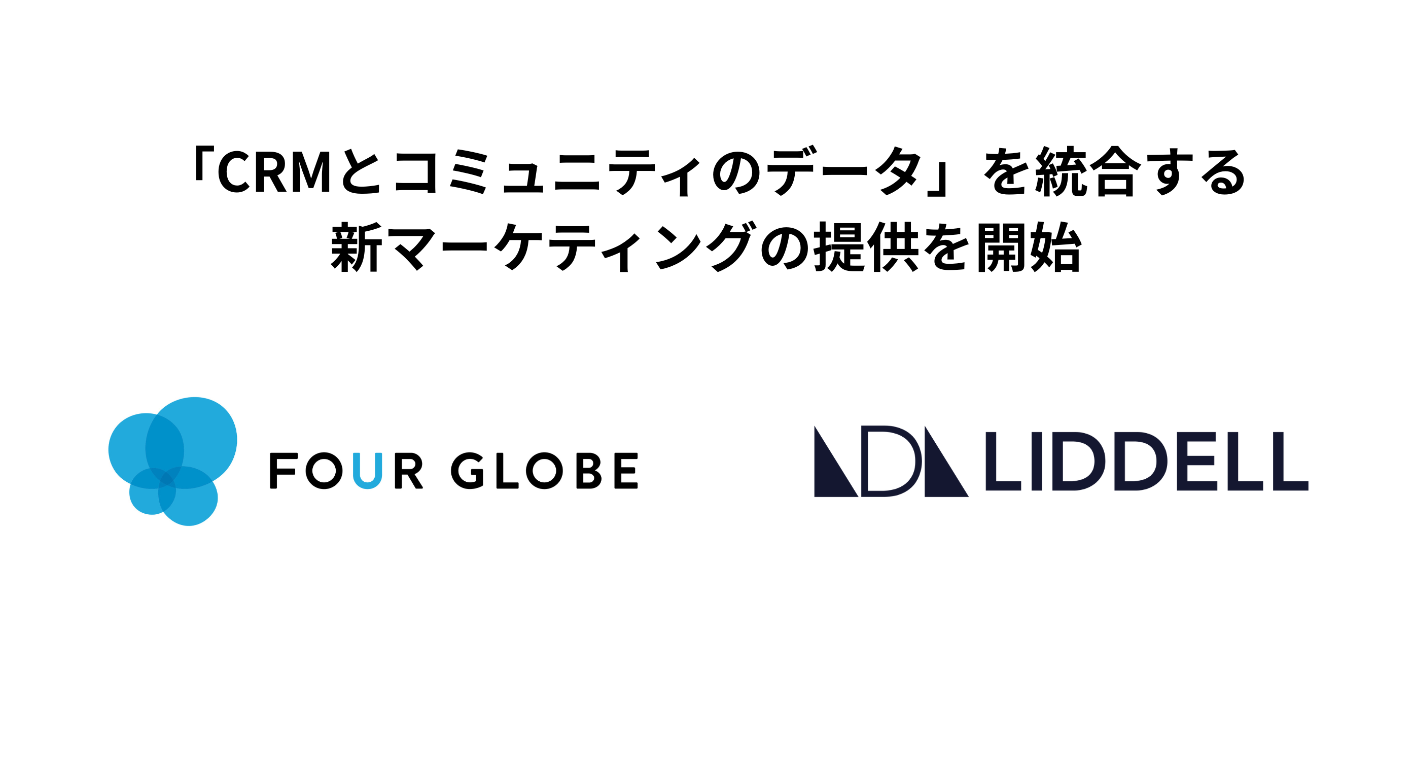 【協業】リデル、LINEヤフー認定パートナーのフォーグローブと 「CRM×コミュニティデータ統合マーケティング」を提供開始