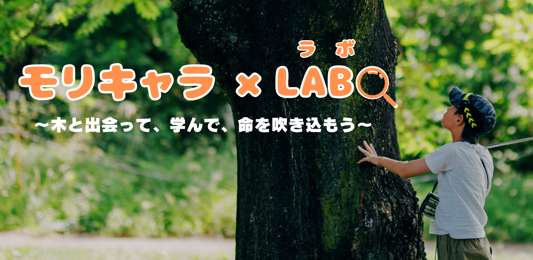 ＜共感を生む口コミ戦略＞ 初の小学生向けプログラム集客で、教育熱心な保護者層へのアプローチに成功！