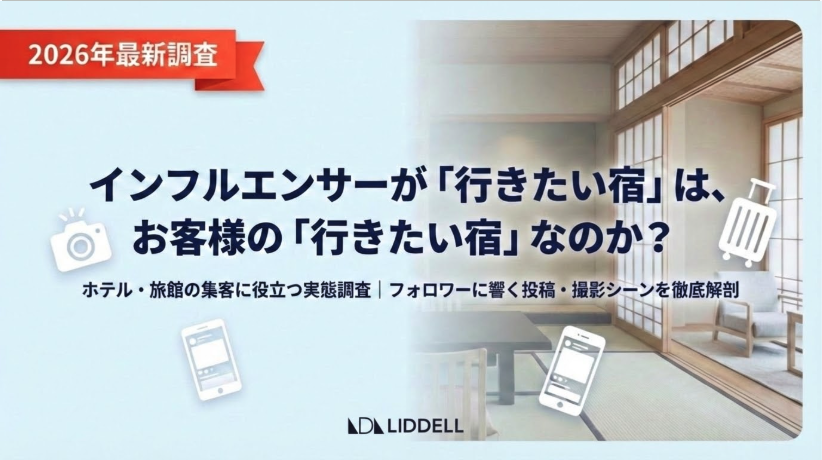 【最新調査｜前編】ホテル・旅館の集客に役立つ実態調査を公開！インフルエンサーが「行きたい宿」は、お客様の「行きたい宿」なのか？