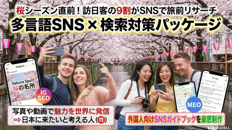 【桜シーズン目前】訪日客の9割がSNSで旅先を決定！自治体・DMOのSNSを「多言語ガイドブック」へ。