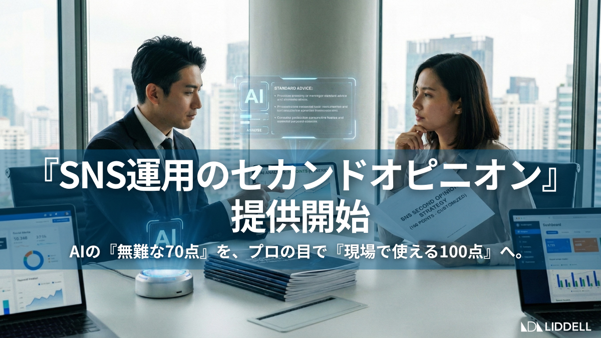 AIが導く「70点の正論」を、7,000社のデータで「100点の戦略」へ。新サービス『SNS運用のセカンドオピニオン』提供開始