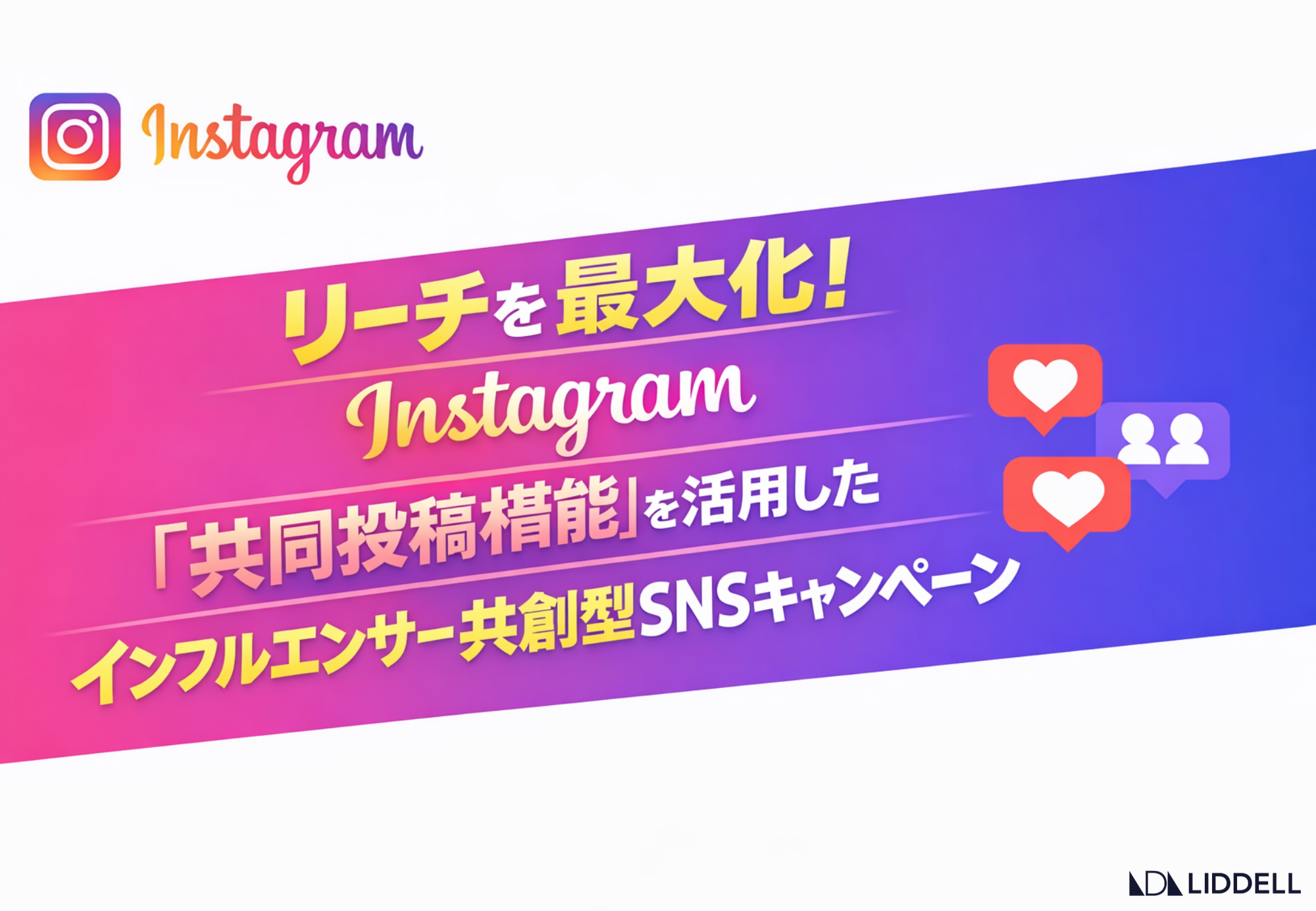 リーチを最大化！Instagram『共同投稿機能』を活用した、インフルエンサー共創型SNSキャンペーンを開始