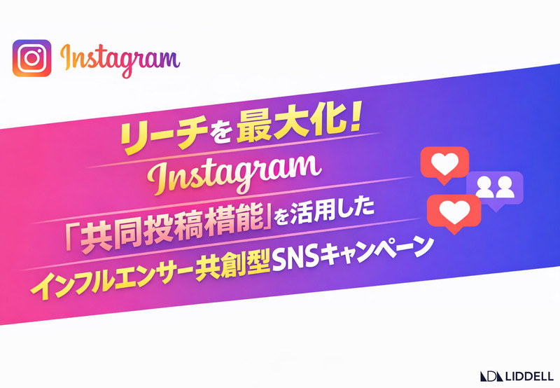 リーチを最大化！Instagram『共同投稿機能』を活用した、インフルエンサー共創型SNSキャンペーンを開始