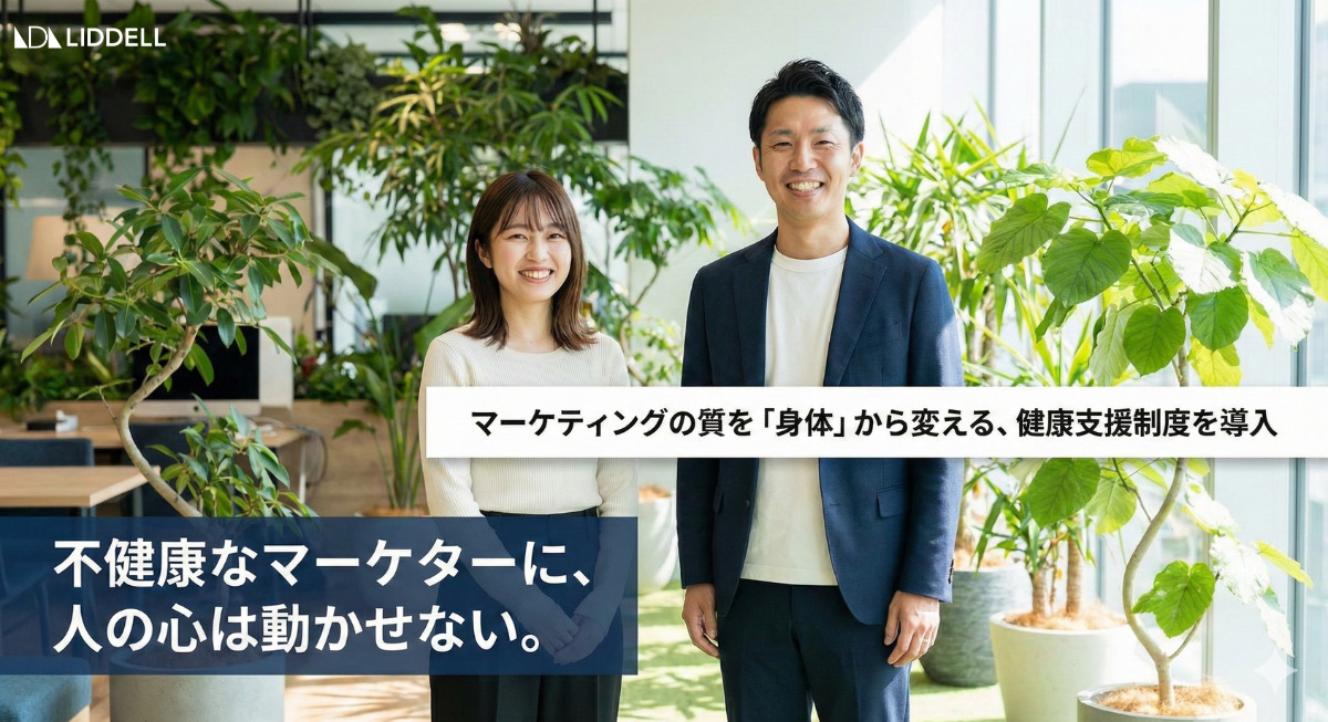 【マーケティングの質は「身体」から変わる】リデル、正社員・常駐フリーランス向け健康支援制度を本格始動