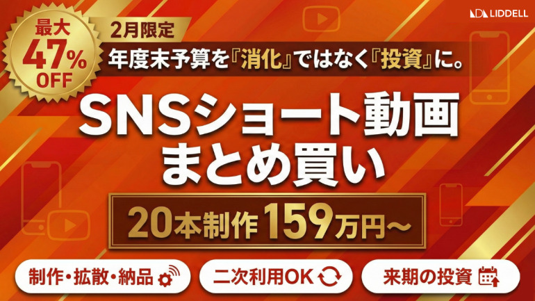 【年度末予算を”資産”に変える】リデル、SNSショート動画まとめ買いキャンペーン開始。制作費最大47％OFF