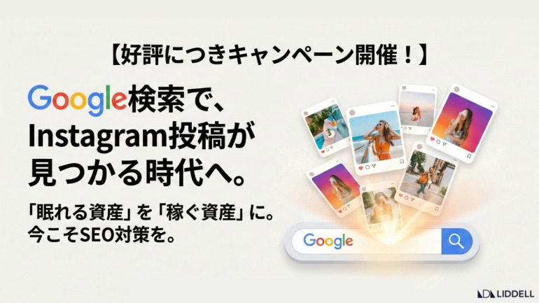 【好評につきキャンペーン開催！】Google検索を活用し「眠れる資産」を「稼ぐ資産」へ変える！Instagram SEO対策パッケージ、初期費用半額キャンペーンを開催！