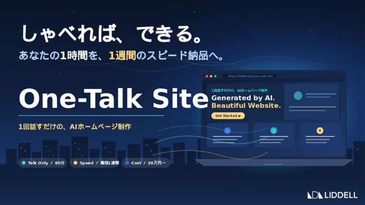 「しゃべれば、できる時代へ。」１回話すだけのAIホームページ制作「One-Talk Site（ワン・トークサイト）」提供開始