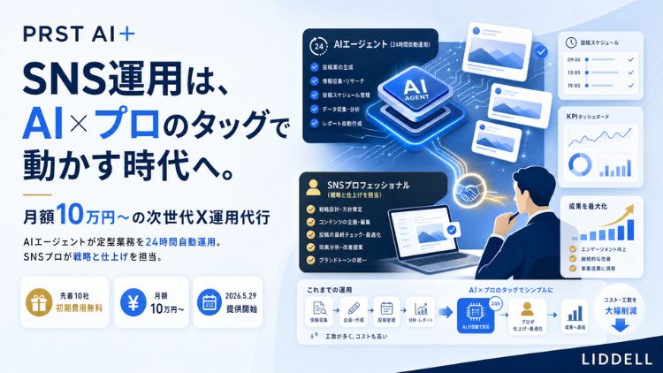 SNS運用は、AI×プロのタッグで動かす時代へ。月額10万円定額の次世代X運用代行「PRST AI＋」提供開始