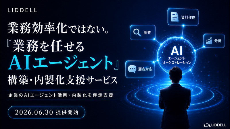 業務効率化ではない。「業務を任せるAIエージェント」の構築・内製化支援サービスを提供開始