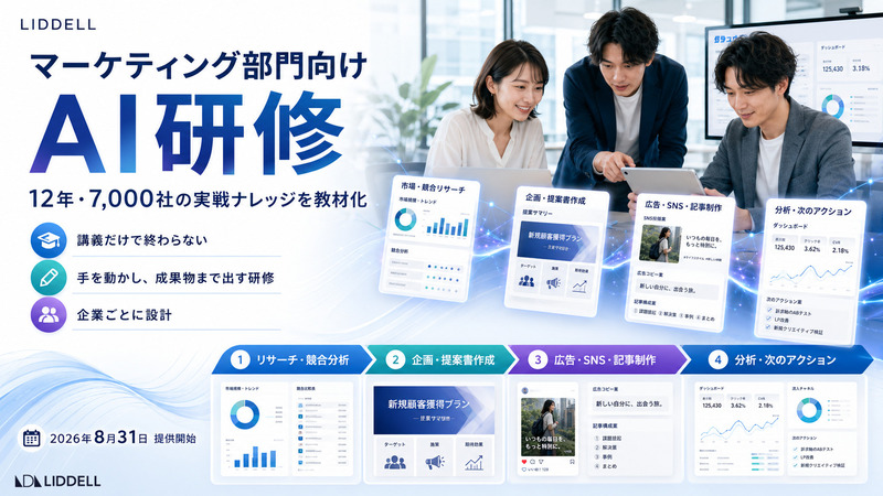 【マーケティング部門向けAI研修】リデル、12年・7,000社の実戦ナレッジを教材化した「AI研修事業」を本格化。2026年8月31日より提供開始