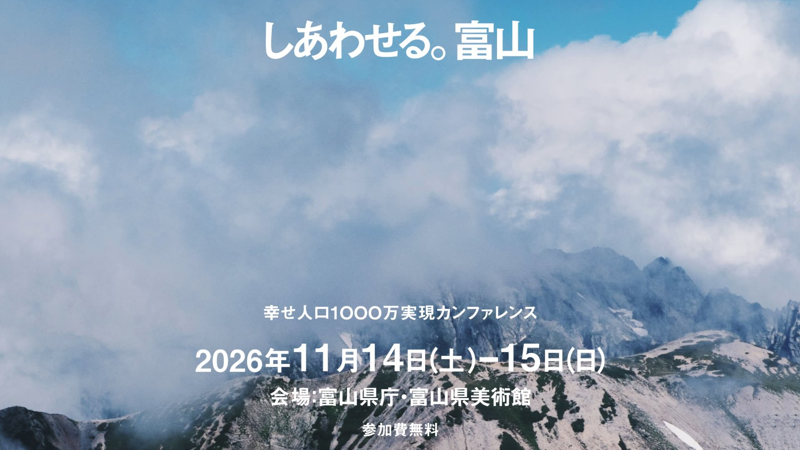 富山県成長戦略カンファレンス「しあわせる。富山」にて、弊社代表・福田が登壇します