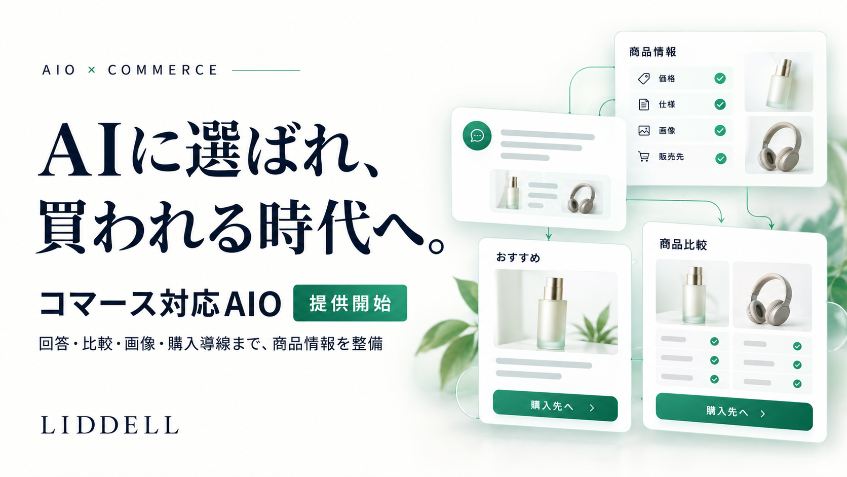 【AIO×コマース】リデル、AIの回答・比較・画像・購入導線に対応する商品データ整備「コマース対応AIO」を提供開始